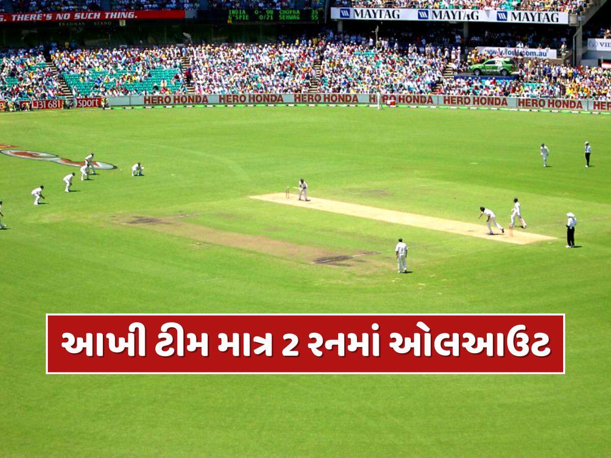 ગજબ ! આખી ટીમ માત્ર 2 રનમાં ઓલઆઉટ થઈ...424 રનથી કરવો પડ્યો કારમી હારનો સામનો 