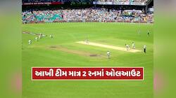 ગજબ ! આખી ટીમ માત્ર 2 રનમાં ઓલઆઉટ થઈ...424 રનથી કરવો પડ્યો કારમી હારનો સામનો 