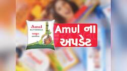 પશુપાલકોને આનંદના સમાચાર : અમૂલે દૂધના ખરીદ ભાવમાં કર્યો વધારો, દાણના ભાવ ઘટાડ્યા