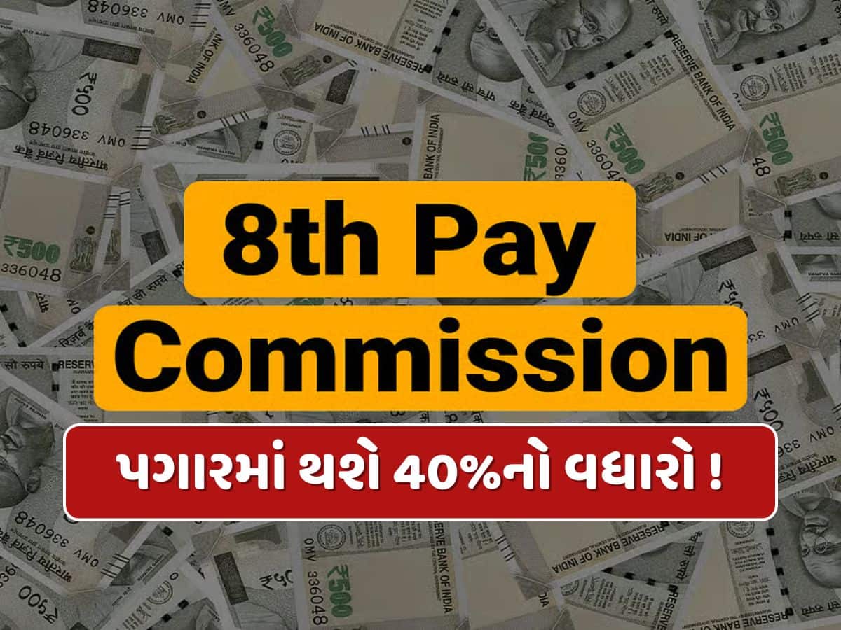 8મા પગાર પંચમાં આ કર્મચારીઓના પગારમાં થશે 40%નો વધારો, જાણો શું છે ફોર્મ્યુલા ?