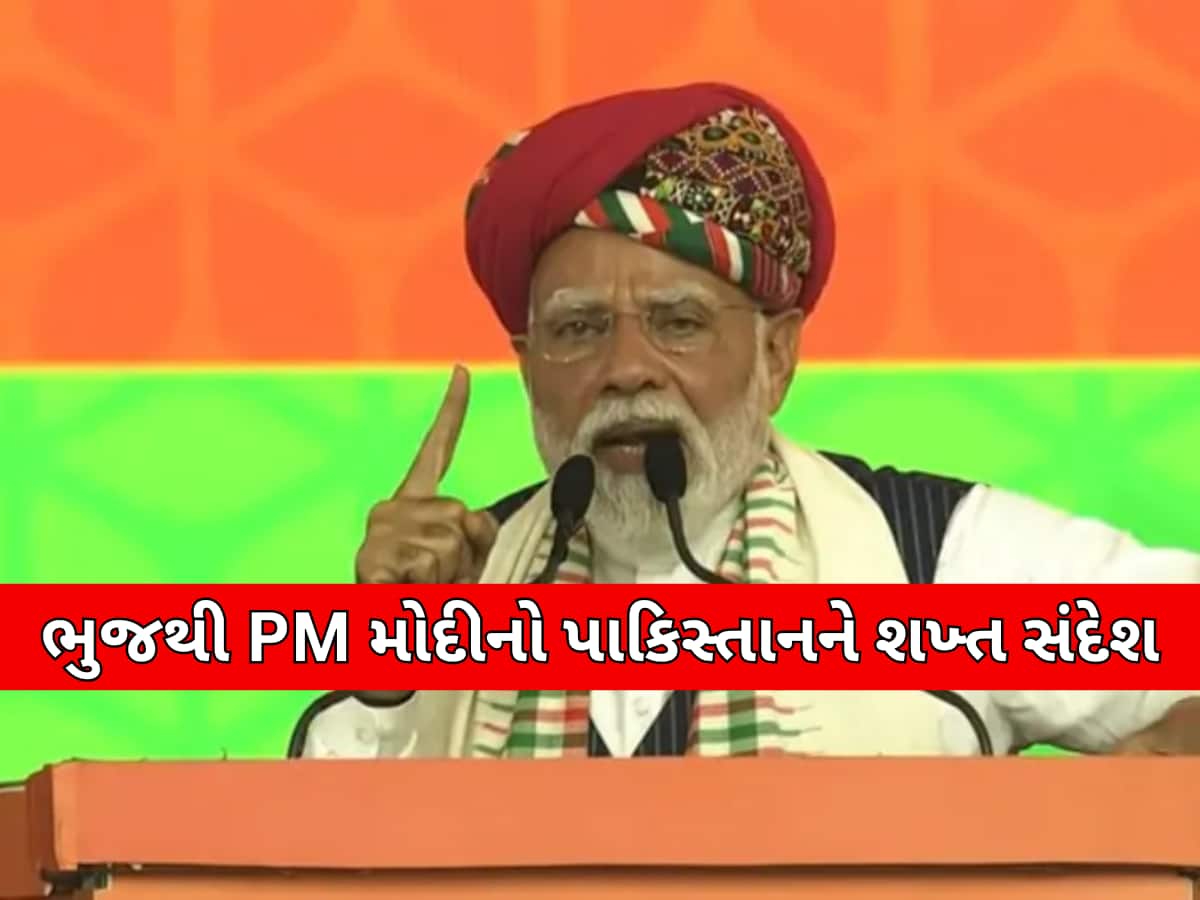 સુખ ચેન કી જિંદગી જિયો, રોટી ખાઓ વરના મેરી ગોલી તો હૈ હી : ભુજમાં બગડ્યા મોદી