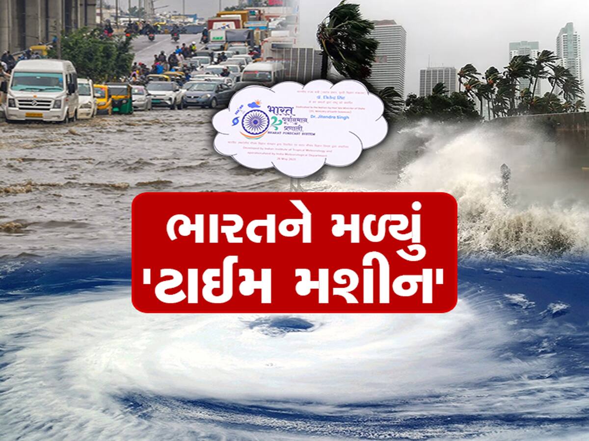 ભારતનું ટાઈમ મશીન: વરસાદ અને કુદરતી આફતોની આપશે સટીક માહિતી, લોકોના જીવ બચશે