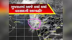 આગામી ત્રણ કલાક ગુજરાત માટે ભારે! આ જિલ્લામાં મેઘો ભુક્કા બોલાવશે, અપાયું રેડ એલર્ટ