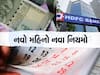  1 જૂને થશે મહત્વના ફેરફાર