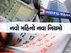  1 જૂને થશે મહત્વના ફેરફાર