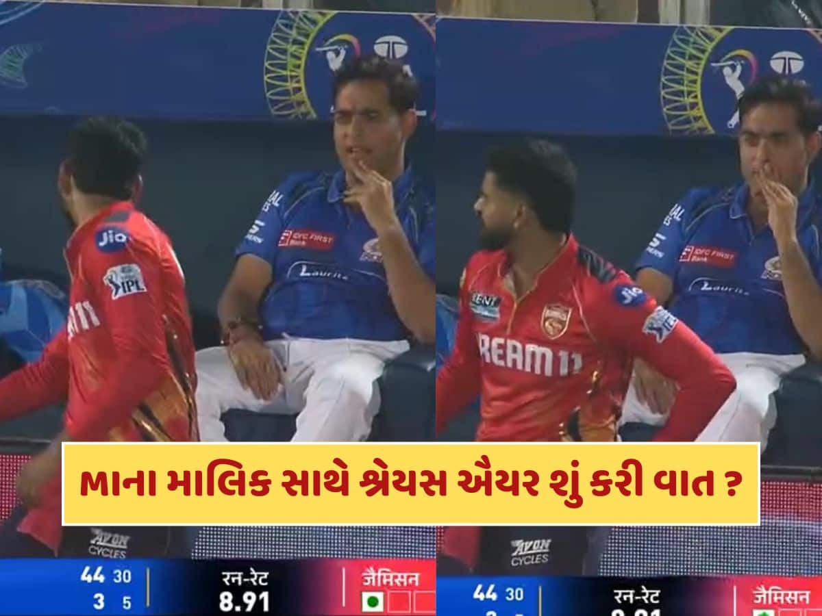 લાઈવ મેચમાં મુંબઈ ઈન્ડિયન્સના માલિક સાથે શું વાત કરી રહ્યો હતો શ્રેયસ ઐયર ? સોશિયલ મીડિયા પર હોબાળો