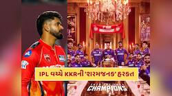 IPL વચ્ચે KKRની 'શરમજનક' હરકત, ચાહકો ભડક્યા, શ્રેયસ ઐયરે આ રીતે આપ્યો જવાબ