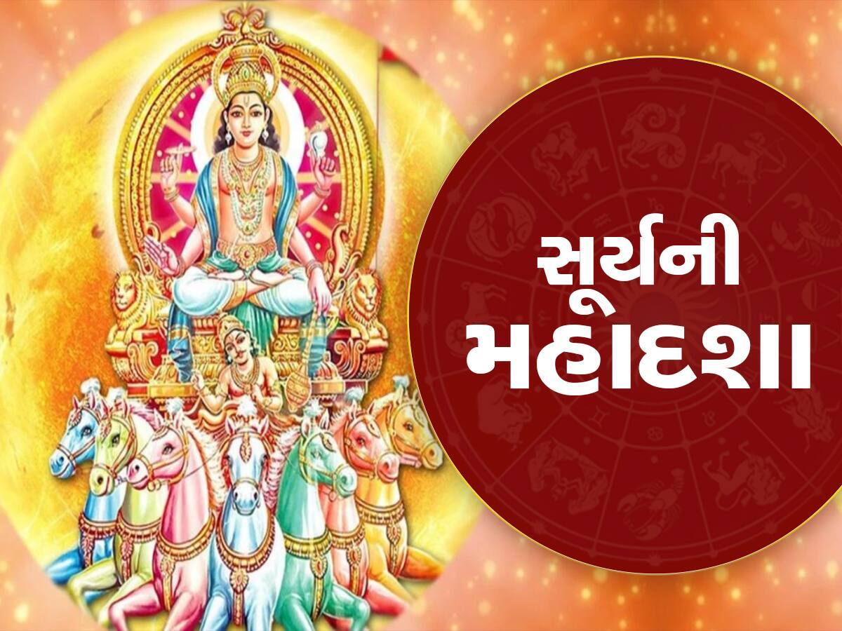 સૂર્યની મહાદશા પલટાવી દેશે આ રાશિઓની કિસ્મત, અપાર ધનની સાથે આખી દુનિયામાં મળશે પ્રસિદ્ધિ!