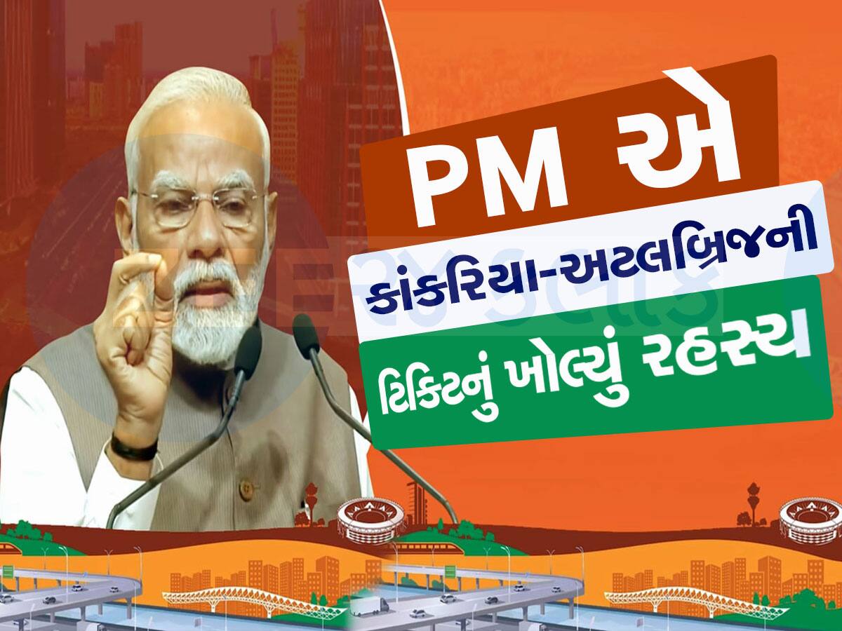 PM મોદીએ અટલ બ્રિજના ટિકિટની એ વાત કહી, જે આજ દિન સુધી કોઈ જાણતું ન હતું 