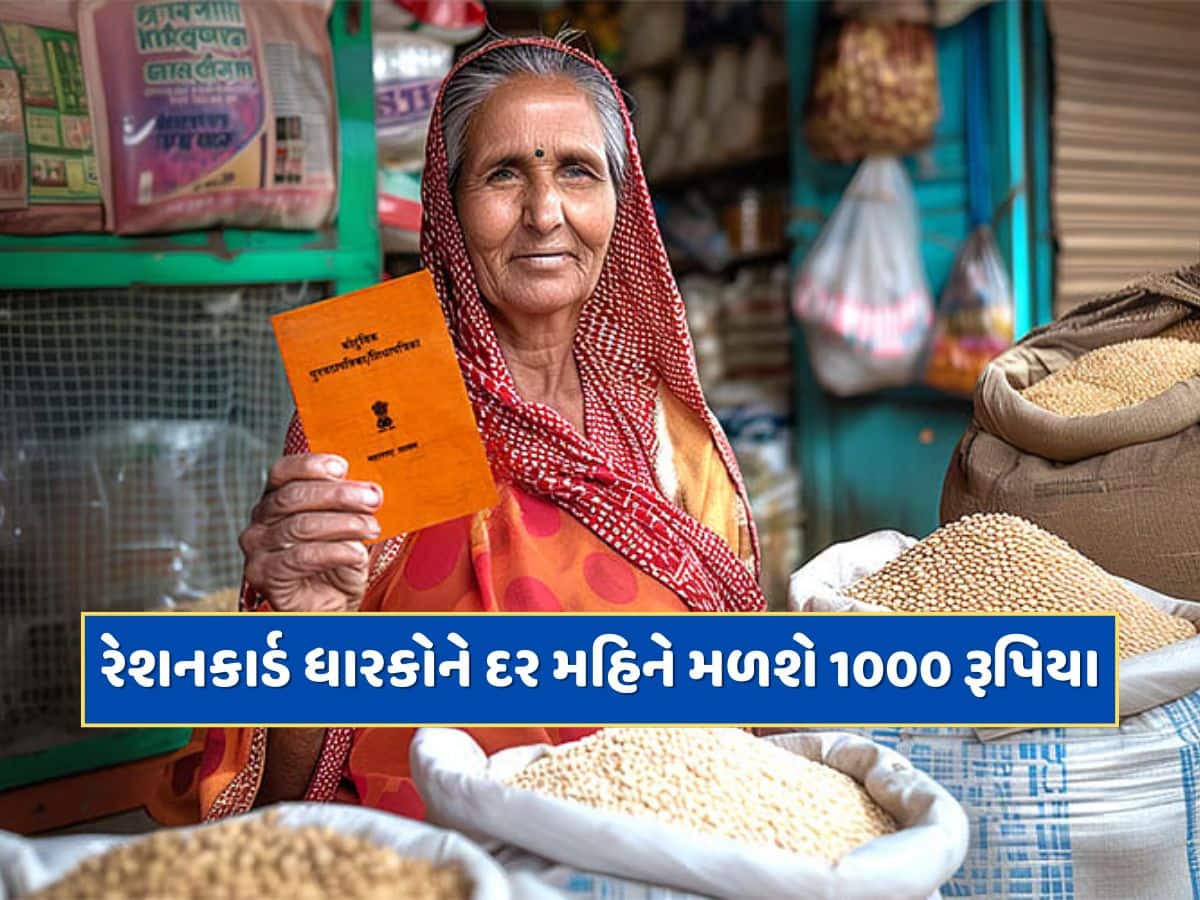રેશનકાર્ડ ધારકો માટે ખુશખબર ! હવે દર મહિને મળશે 1000 રૂપિયા, જાણો કેવી રીતે કરવી અરજી ?