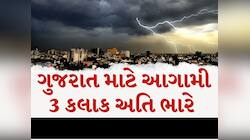 ગુજરાતના આ જિલ્લાઓમાં ત્રાટકશે વરસાદ; હવામાન વિભાગે જાહેર કર્યું નાવકાસ્ટ બુલેટીન