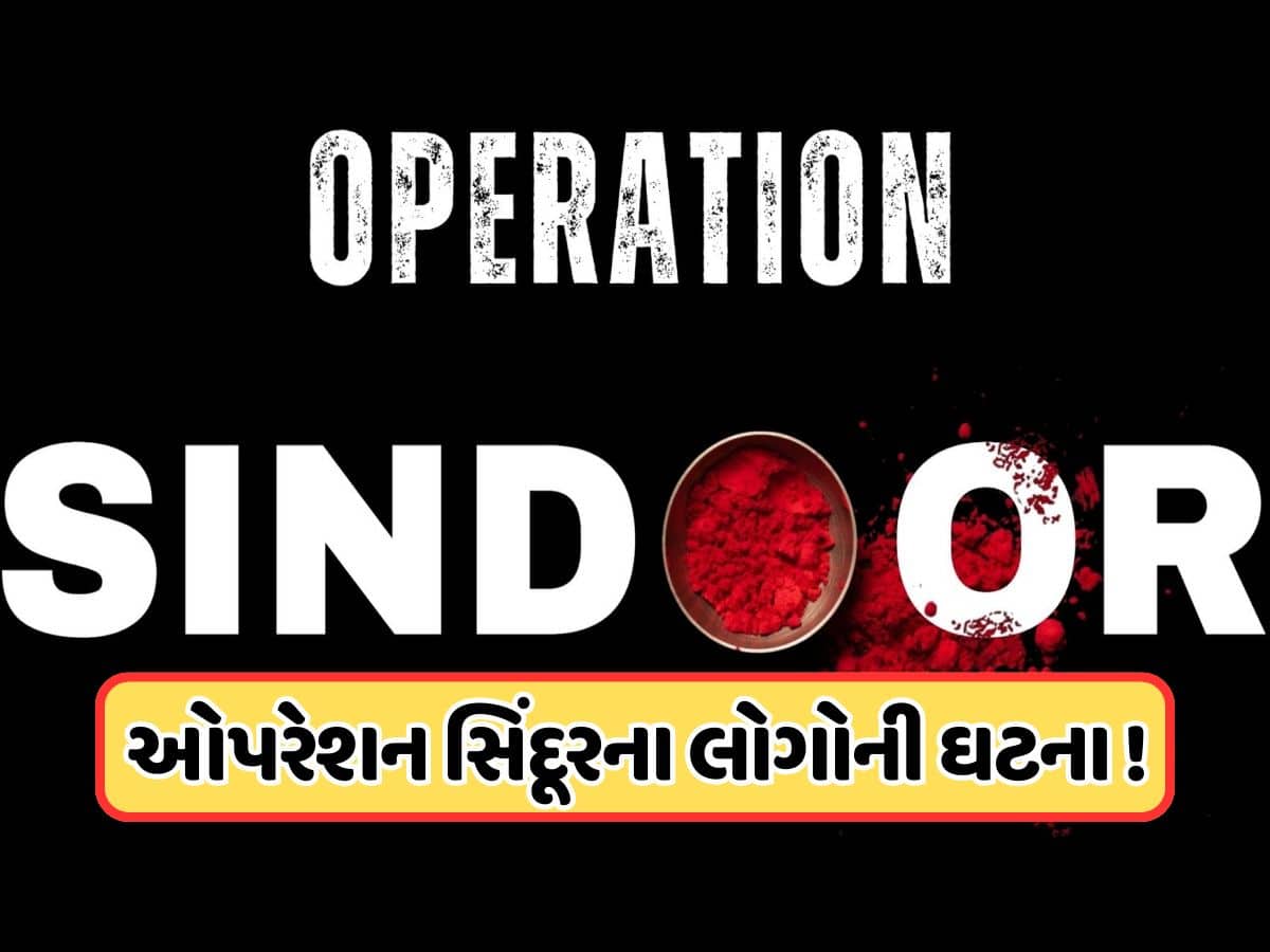 માત્ર 45 મિનિટમાં બન્યો છે ઓપરેશન સિંદૂરનો લોગો, જાણો કોણે બનાવ્યો, શું કરે છે કામ, પહેલી વાર સામે આવી તસવીરો 