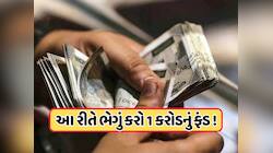 SIP Calculator: 20 વર્ષમાં કેવી રીતે બનશે ₹1 કરોડનું ફંડ, કેટલાની કરવી પડશે SIP