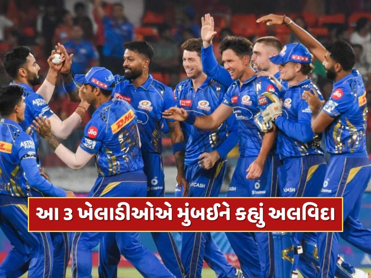 IPL 2025 પ્લેઓફ પહેલા મુંબઈ ઇન્ડિયન્સને મોટો ઝટકો...આ 3 ખેલાડીઓએ ટીમને કહ્યું અલવિદા, હાર્દિક પંડ્યાની વધી મુશ્કેલી