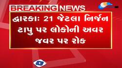 દેવભૂમિ દ્વારકાના 21 જેટલા નિર્જન ટાપુ પર લોકોની અવર જવર પર રોક લગાવામાં આવી 