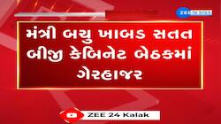 મંત્રી બચુ ખાબડ સતત બીજી કેબિનેટ બેઠકમાં ગેરહાજર રહ્યા, પુત્રો સામે ભ્રષ્ટાચારની ફરિયાદ બાદ સૂચક ગેરહાજરી 