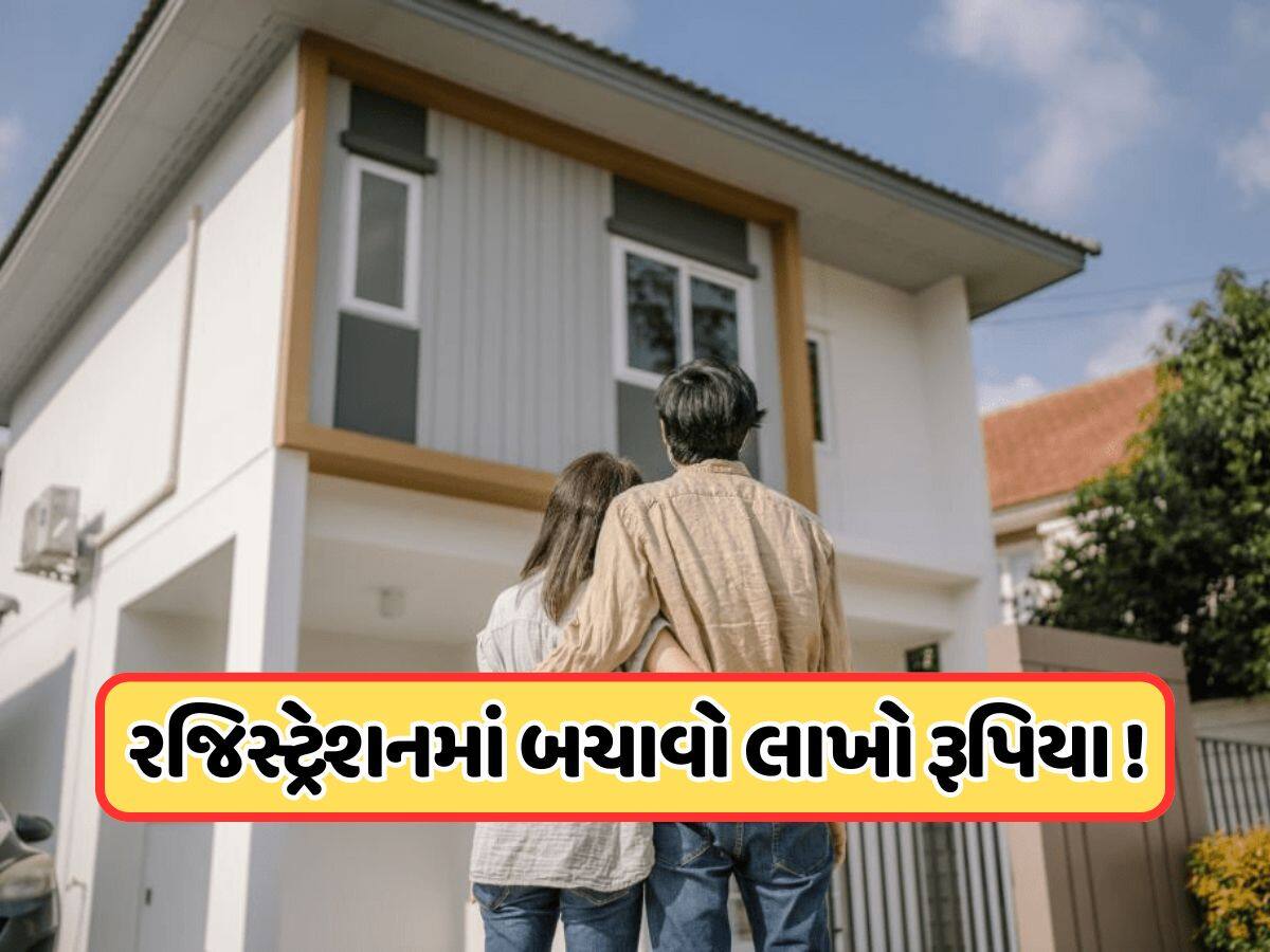 ઘર ખરીદવાનો છે પ્લાન? રજીસ્ટર સમયે કરાવો આ નાનું કામ, બચશે લાખો રૂપિયા 