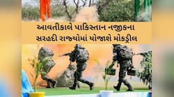 ઓપરેશન સિંદૂર બાદ અત્યારના મહત્વપૂર્ણ સમાચાર; કાલે સાંજે ગુજરાતમાં યોજાશે મોકડ્રીલ..
