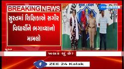 સુરતમાં શિક્ષિકાએ સગીર વિદ્યાર્થીને ભગાવ્યાનો મામલો, 23 વર્ષની શિક્ષિકાને જામીન આપવામાં આવ્યા 