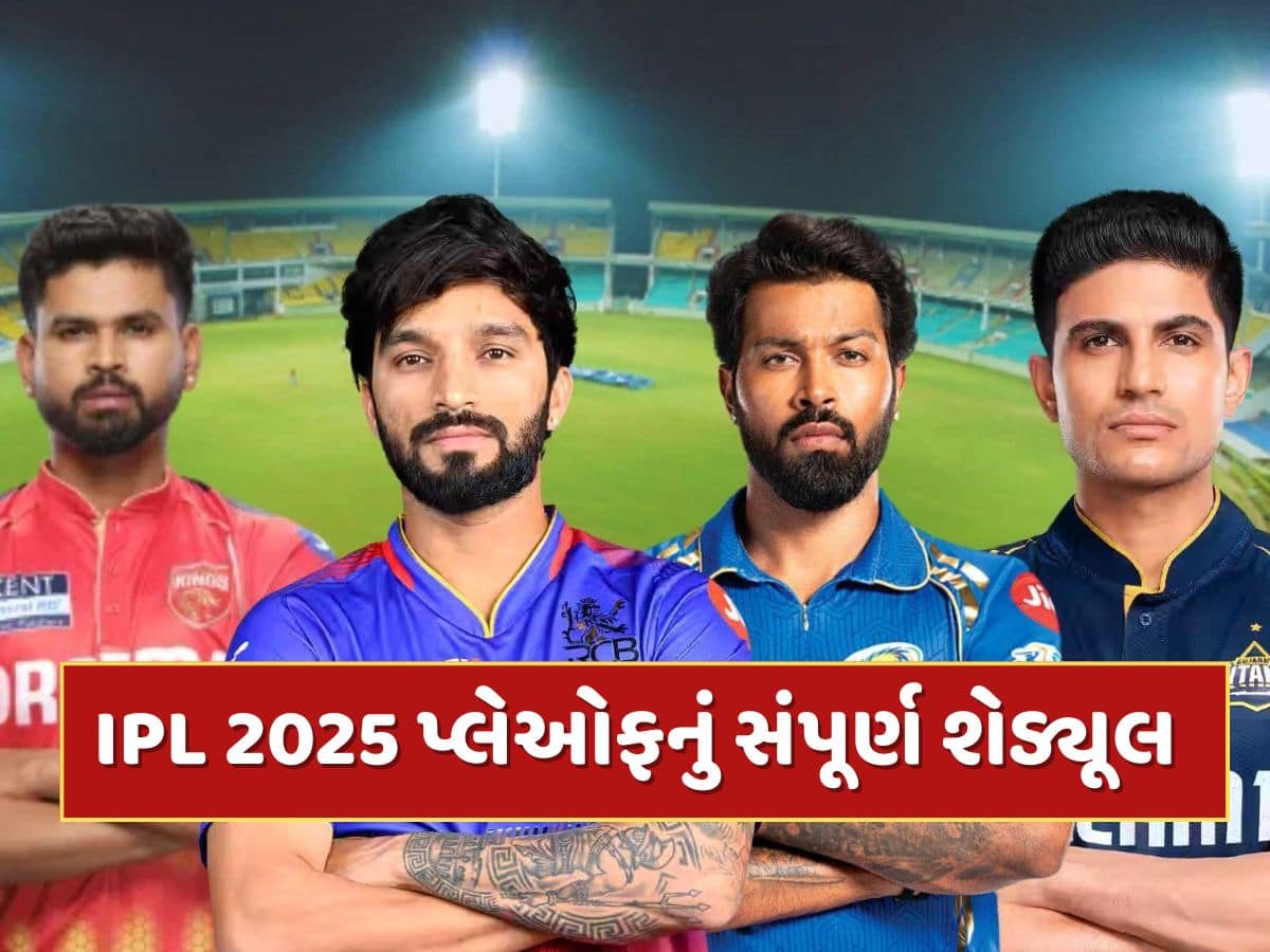 IPL 2025 પ્લેઓફનું સંપૂર્ણ શેડ્યૂલ...નોંધી લો દિવસ, તારીખ, સ્થળ અને સમય સહિતની વિગતો