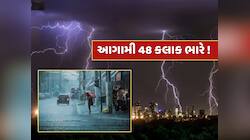 આગામી 48 કલાક ભારે ! બંગાળની ખાડીમાં નવી વરસાદી સિસ્ટમ બનતા તૂટી પડશે અતિભારે વરસાદ