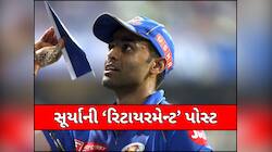 'એક મહત્વપૂર્ણ ઇનિંગનો અંત..' સૂર્યાની ઇમોશનલ પોસ્ટ, ફેન્સ બોલ્યા-હેપ્પી રિટાયરમેન્ટ