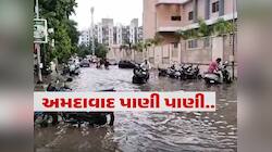 અમદાવાદીઓ AMCના ભરોસે ના રહેતા; સામાન્ય વરસાદમાં આખું શહેર પાણી પાણી! જુઓ તસવીરોમાં