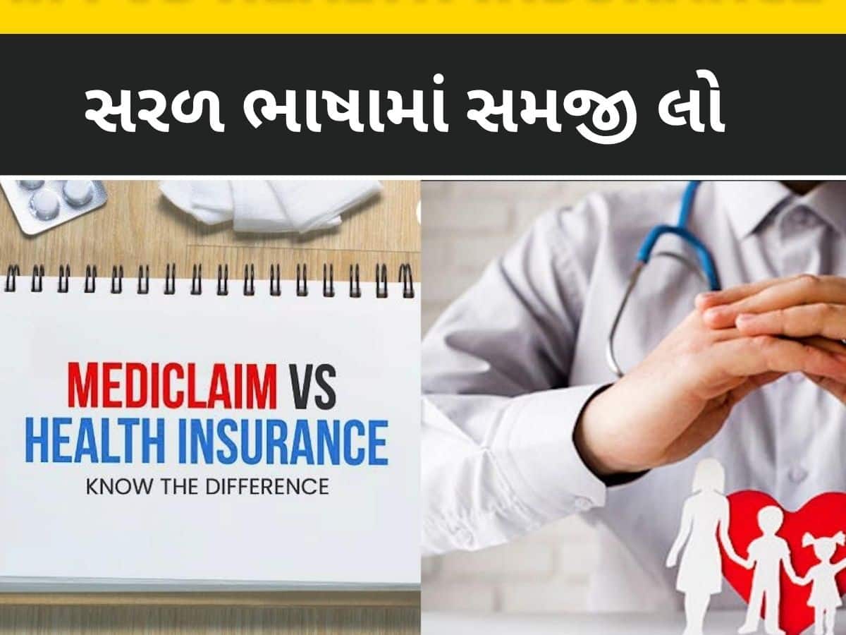 Mediclaim અને Health Insurance માં શું હોય છે તફાવત? તમારા માટે શું ફાયદાકારક, જાણી લો