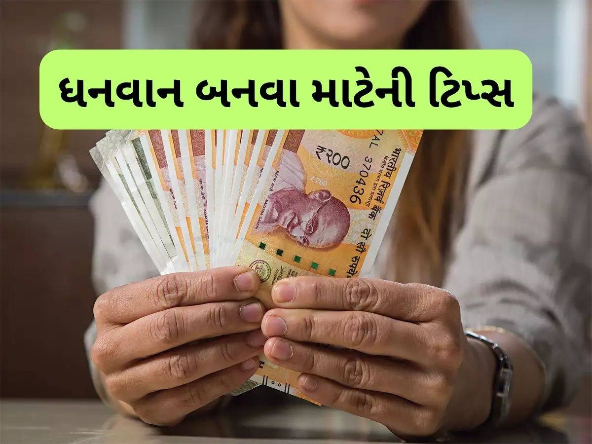   ધનવાન કેવી રીતે બનવું? આ 9 ઈન્વેસ્ટમેન્ટ ટિપ્સ તમારું જીવન બદલી નાખશે, આજીવન થશે જોરદાર કમાણી