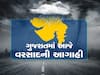 હવામાન વિભાગની આગાહી