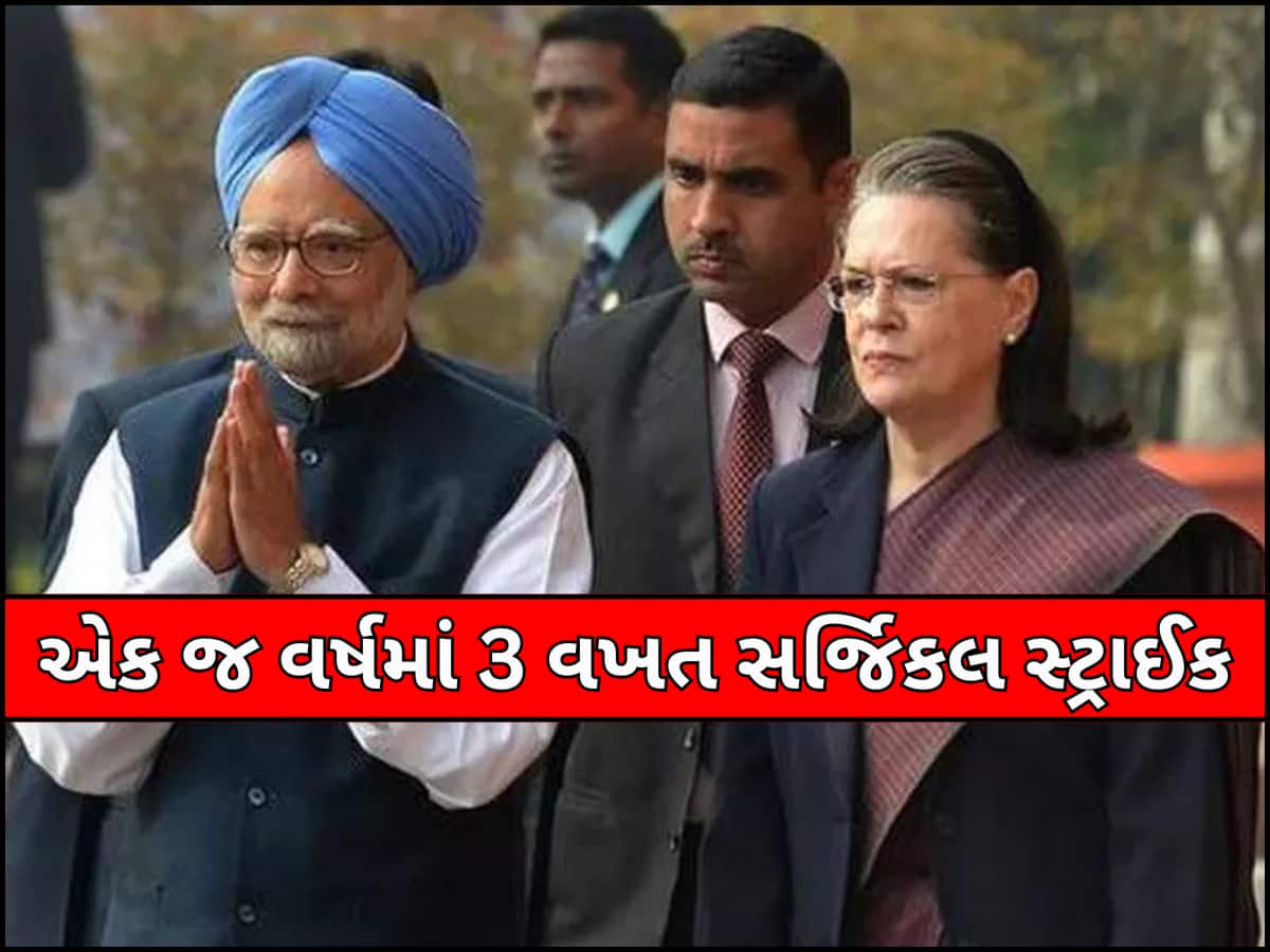 મનમોહન સરકારમાં કેટલી સર્જિકલ સ્ટ્રાઈક થઈ? કોંગ્રેસે જાહેર કર્યુ ચોંકાવનારું લિસ્ટ
