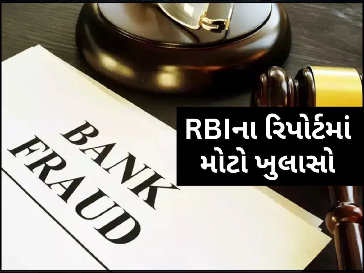 શું હવે બેન્કમાં પણ રૂપિયા નથી સલામત? RBIએ જાહેર કર્યો ડરામણો રિપોર્ટ; વિચારવા માટે કરશે મજબૂર