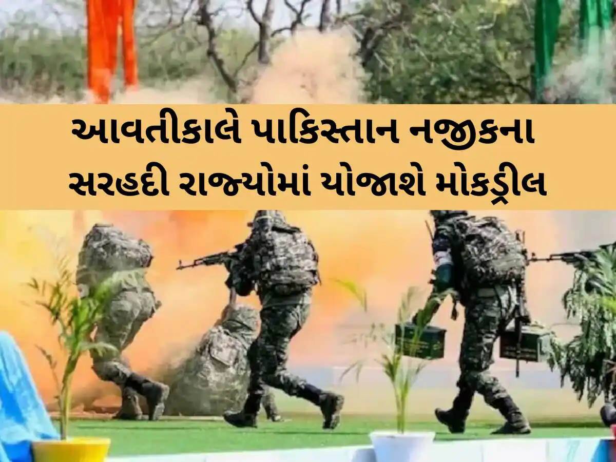 ફરી વાગશે સાયરન, થશે બ્લેકઆઉટ...પાકિસ્તાન બોર્ડર સાથે જોડાયેલા ગુજરાત સહિત આ રાજ્યોમાં થશે મોક ડ્રીલ