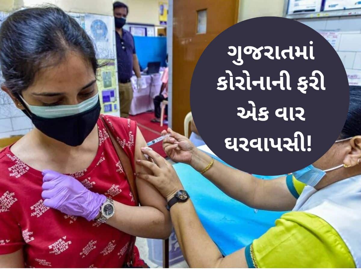 Gujarat Corona Update: ફરી ગુજરાતમાં ડરાવા લાગ્યો કોરોના! કેસમાં જબરદસ્ત વધારો, જાણો કયા કેટલા છે એક્ટિવ કેસ?