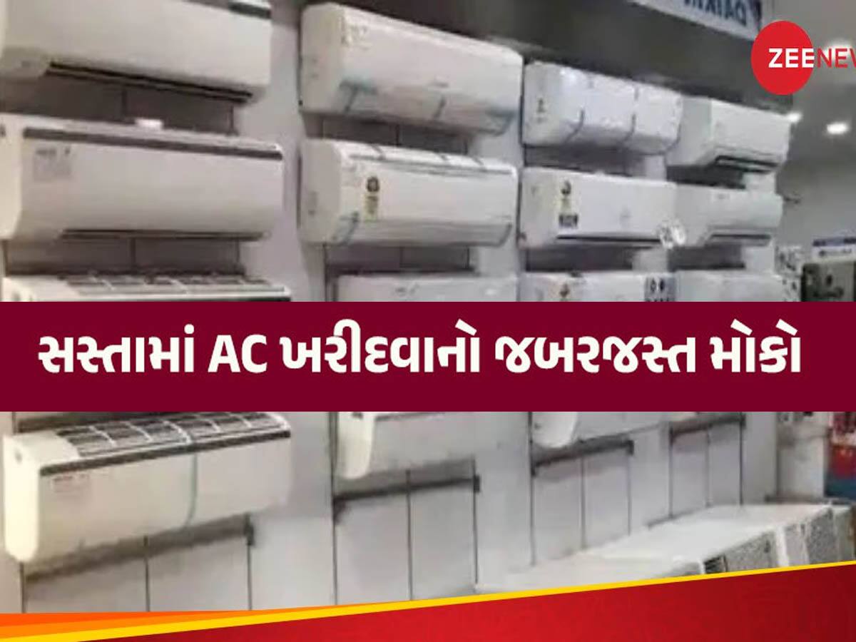 ચોમાસા પહેલા ફટાફટ ઘટી ગયા ACના ભાવ! આ જાણીતી કંપનીઓમાં મળી રહ્યું છે 51 ટકાનું ડિસ્કાઉન્ટ