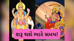 શનિની વક્રી અને ગુરુનો ઉદય આ 5 રાશિઓ માટે ખતરનાક! તમારી એક ભૂલ કરી નાખશે પાયમાલ