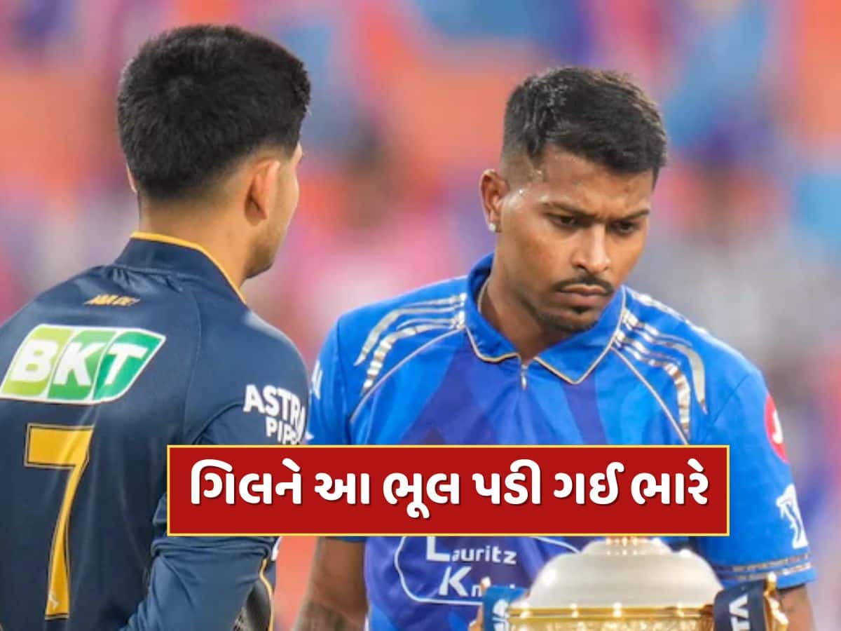 MI vs GT : શુભમન ગિલને આ ભૂલ પડી ગઈ ભારે, સોશિયલ મીડિયા પર લોકો કરી રહ્યા છે ટ્રોલ
