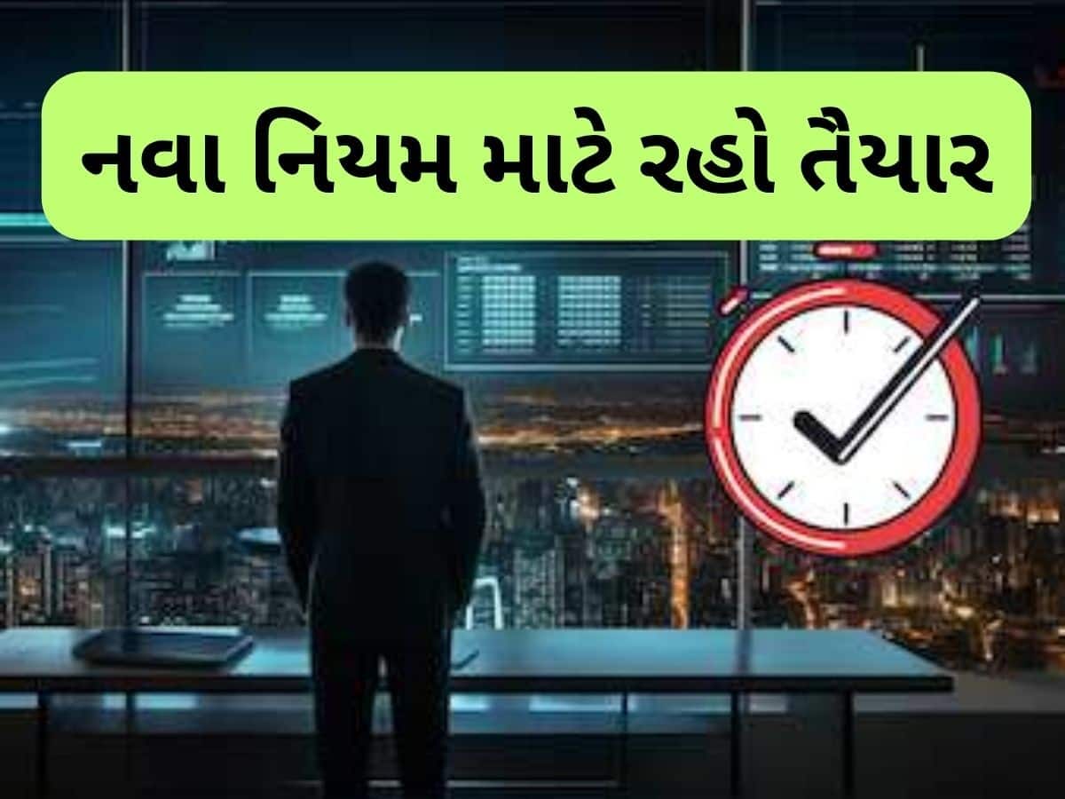   ગણતરીની કલાકો બાદ દેશભરમાં બદલાઈ જશે આ નિયમ, બધા લોકો પર થશે સીધી અસર