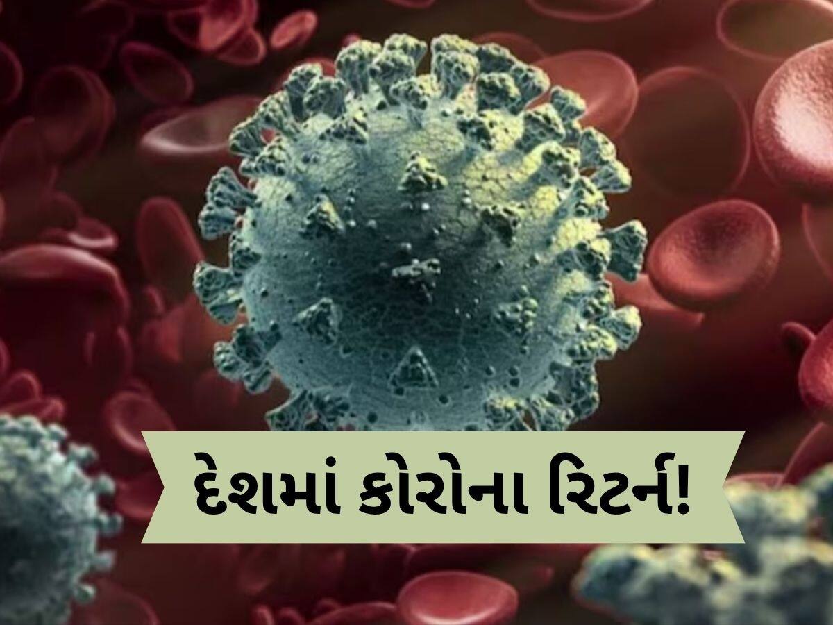  દેશમાં ફરી ડરાવી રહ્યો છે કોરોના! 5 દિવસમાં સામે આવ્યા 1700 કેસ, 7 દર્દીના મોત, જાણો કયા રાજ્યમાં કેટલા સંક્રમિત