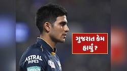 એલિમિનેટર મેચમાં ગુજરાત કેમ હારી ગયું ? કેપ્ટન શુભમન ગિલે કર્યો ખુલાસો 