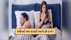 આજે જાણવા મળ્યું ! આ કારણે મહિલાઓ પુરુષો સાથે કરે છે દગો, એક્સપર્ટે જણાવ્યા કારણો