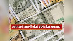 રૂપિયા 200 અને 500ની નોટોને લઈને મોટા સમાચાર, દરેક નાગરિકોને જાણવા જરૂરી 