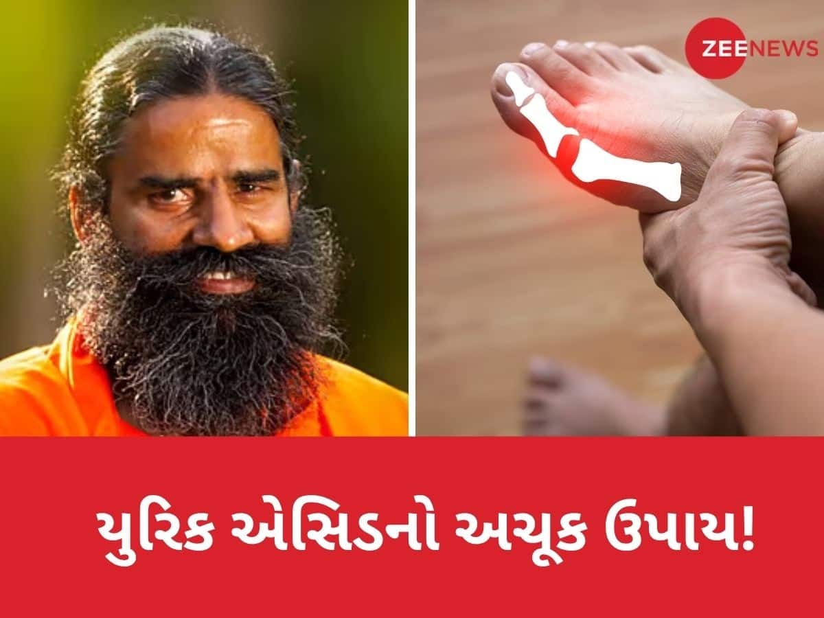  યુરિક એસિડને મૂળમાંથી નાબૂદ કરવા માટે રામદેવની અચૂક નુસ્ખો, બસ આ જડીબુટ્ટીને પાણી સાથે પીવો