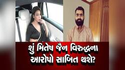 મોડલ, મિત્રતા અને મિતેષની કહાની! મોડલની મર્સિડિઝ કાર કેમ સળગાવાઈ? શું લગાવ્યો આરોપ?
