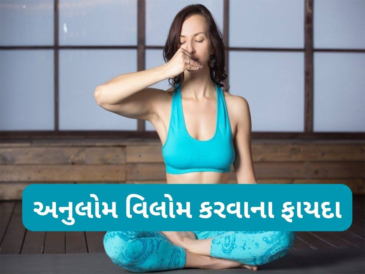 Anulom Vilom: રોજ સવારે 5 મિનિટ અનુલોમ વિલોમ પ્રાણાયામ કરવાથી શરીર પર થતી પોઝિટિવ અસરો
