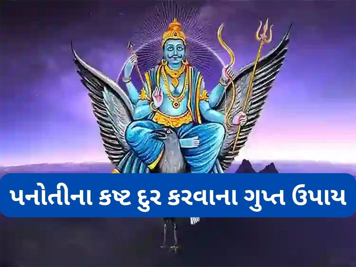 Shani Panoti Upay: શનિ પનોતીની નકારાત્મક અસરોને દુર કરવાના અચૂક ઉપાય, આ કામ ગુપ્ત રીતે કરવું જરૂરી