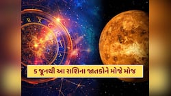 5 જૂનથી આ રાશિના જાતકોનું ચમકશે ભાગ્ય, ગુરુ અને શુક્ર બનાવશે લાભ દ્રષ્ટિ યોગ