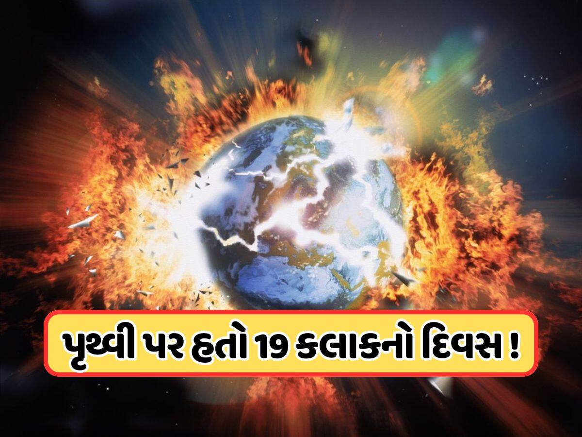 24ની જગ્યાએ 25 કલાકનો થઈ જશે દિવસ, ધીમી પડી પૃથ્વીની ગતિ, ડરામણો છે રિપોર્ટ!