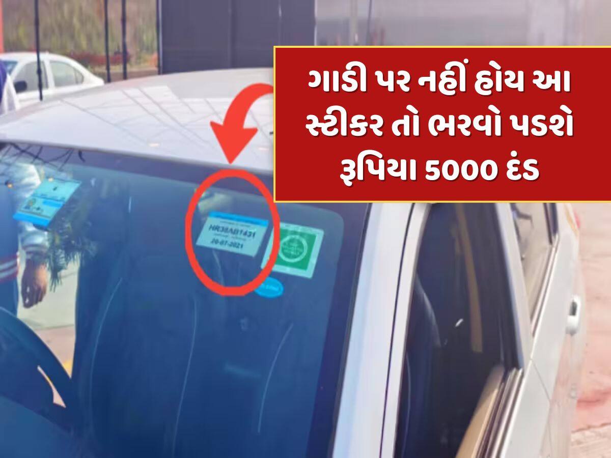 તમારી ગાડી પર નથી આ ખાસ સ્ટીકર, તો ફટાફટ લગાવી દો નહીંતર 5000 રૂપિયા ભરવો પડશે દંડ ! 
