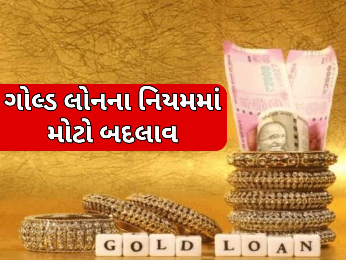 Gold લોનને લઈ RBIએ બદલ્યો નિયમ, હવે આ લોકોને નહીં મળે લોન; જાણો શું છે નવો નિયમ